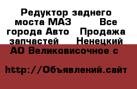 Редуктор заднего моста МАЗ 5551 - Все города Авто » Продажа запчастей   . Ненецкий АО,Великовисочное с.